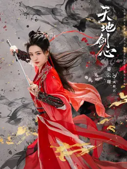 风庭云(晏云璟饰演)