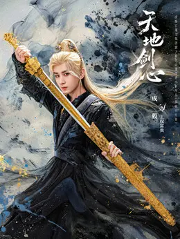 王权富贵(成毅饰演)