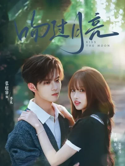 吻过月亮封面图