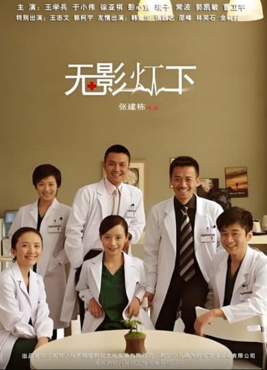 无影灯下封面图