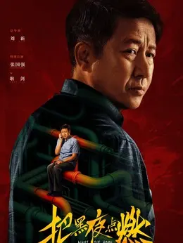 耿剑剧照